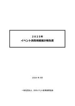 2025年　イベント消費規模推計報告書