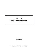 2025年　イベント消費規模推計報告書