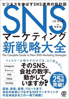 SNSマーケティング新戦略大全　ビジネスを伸ばすSNS運用の設計図