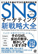 SNSマーケティング新戦略大全　ビジネスを伸ばすSNS運用の設計図