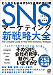 SNSマーケティング新戦略大全　ビジネスを伸ばすSNS運用の設計図