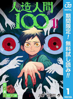 【期間限定　無料お試し版】人造人間100 1