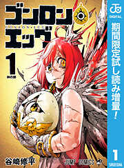 【期間限定　試し読み増量版】ゴンロン・エッグ 1