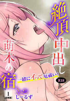 絶頂中出し萌木の宿～一緒にイって厄祓い！～【R18版】【合冊版】1