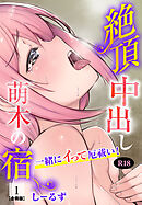 絶頂中出し萌木の宿～一緒にイって厄祓い！～【R18版】【合冊版】1