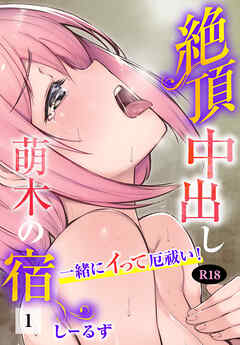 絶頂中出し萌木の宿～一緒にイって厄祓い！～【R18版】1