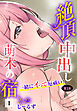 絶頂中出し萌木の宿～一緒にイって厄祓い！～【R18版】1