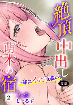 絶頂中出し萌木の宿～一緒にイって厄祓い！～【R18版】2