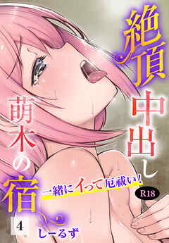 絶頂中出し萌木の宿～一緒にイって厄祓い！～【R18版】4