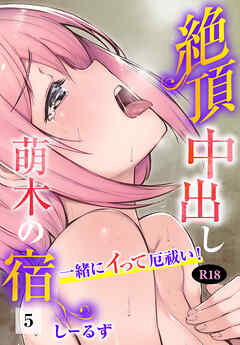 絶頂中出し萌木の宿～一緒にイって厄祓い！～【R18版】5