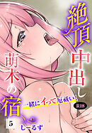 絶頂中出し萌木の宿～一緒にイって厄祓い！～【R18版】5