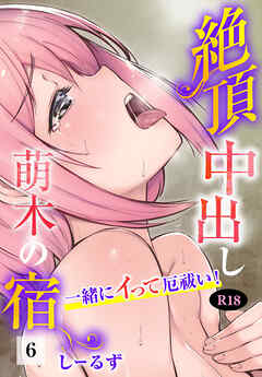 絶頂中出し萌木の宿～一緒にイって厄祓い！～【R18版】6