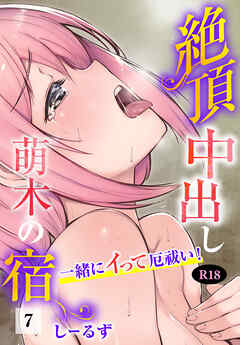 絶頂中出し萌木の宿～一緒にイって厄祓い！～【R18版】7