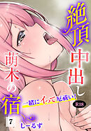 絶頂中出し萌木の宿～一緒にイって厄祓い！～【R18版】7