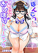 ぽんこつサキュバスのおしぼりトレーニング1