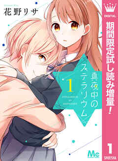 【期間限定　試し読み増量版】真夜中のステラリウム