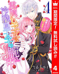 【期間限定　無料お試し版】雲隠れ王女は冷酷皇太子の腕の中～あなたに溺愛されても困ります！