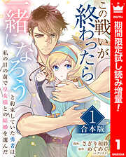 【期間限定　試し読み増量版】【合本版】この戦いが終わったら一緒になろうと約束していた勇者は、私の目の前で皇女様との結婚を選んだ