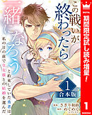 【期間限定　試し読み増量版】【合本版】この戦いが終わったら一緒になろうと約束していた勇者は、私の目の前で皇女様との結婚を選んだ