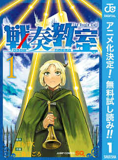 【期間限定　無料お試し版】戦奏教室