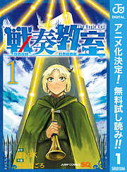 【期間限定　無料お試し版】戦奏教室 1