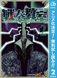 【期間限定　無料お試し版】戦奏教室