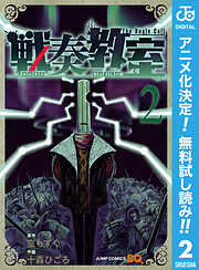 【期間限定　無料お試し版】戦奏教室