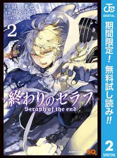 【期間限定　無料お試し版】終わりのセラフ