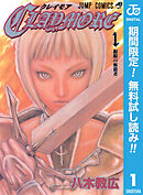 【期間限定　無料お試し版】CLAYMORE 1