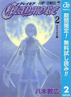 【期間限定　無料お試し版】CLAYMORE 2