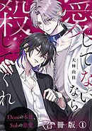 愛してないなら殺してくれ～Domの本能、Subの慈愛～【合冊版】1