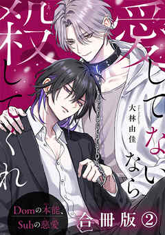 愛してないなら殺してくれ～Domの本能、Subの慈愛～【合冊版】2