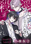 愛してないなら殺してくれ～Domの本能、Subの慈愛～【合冊版】2