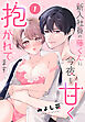 新入社員の藤くんに今夜も甘く抱かれてます［ばら売り］　第1話