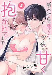 新入社員の藤くんに今夜も甘く抱かれてます［ばら売り］　第5話