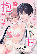 新入社員の藤くんに今夜も甘く抱かれてます［ばら売り］　第7話