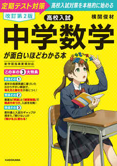 改訂第２版　高校入試　中学数学が面白いほどわかる本