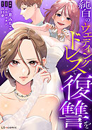 純白のウエディングドレスで復讐を【タテスク】　第13話