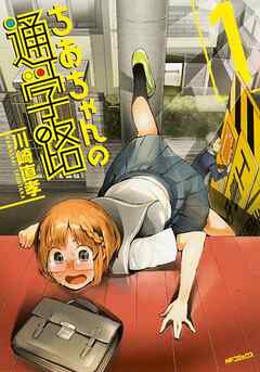 ちおちゃんの通学路 【タテスク】　Chapter007