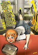 ちおちゃんの通学路 【タテスク】　Chapter007