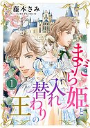 まだら姫と入れ替わりの王