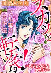スカッと転落！～ざまぁみろな女たち～【マイクロ】