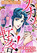 スカッと転落！～ざまぁみろな女たち～【マイクロ】 #スル妻のお作法