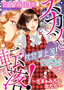 スカッと転落！～ざまぁみろな女たち～【マイクロ】 #枕営業上等！～カラダで奪ったセンターの座～