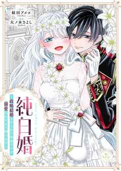 純白婚～政略結婚させられた幼妻ですが、溺愛されすぎて困ります～【マイクロ】