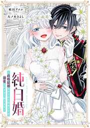 純白婚～政略結婚させられた幼妻ですが、溺愛されすぎて困ります～【マイクロ】