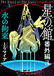 星の館番外編３ 水の拘束