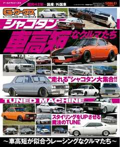 自動車誌MOOK G-WORKSアーカイブVol.17シャコタンなクルマたち ─車高短が似合うレーシングなクルマたち─