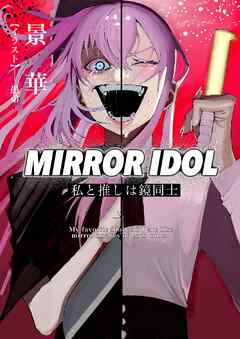 ＭＩＲＲＯＲ　ＩＤＯＬ～私と推しは鏡同士～