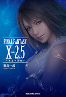 小説FINAL FANTASY X-2.5 ～永遠の代償～